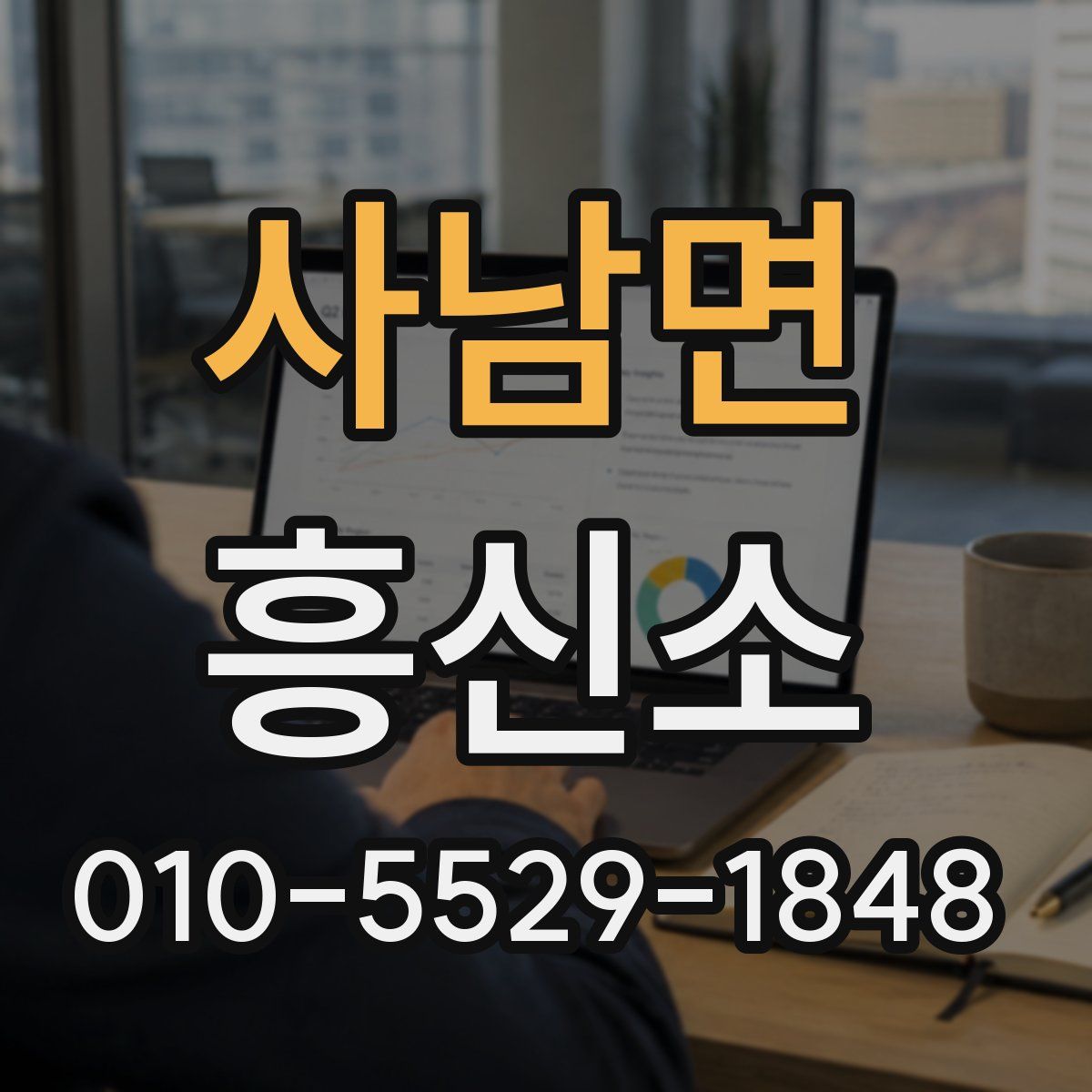 사남면 흥신소