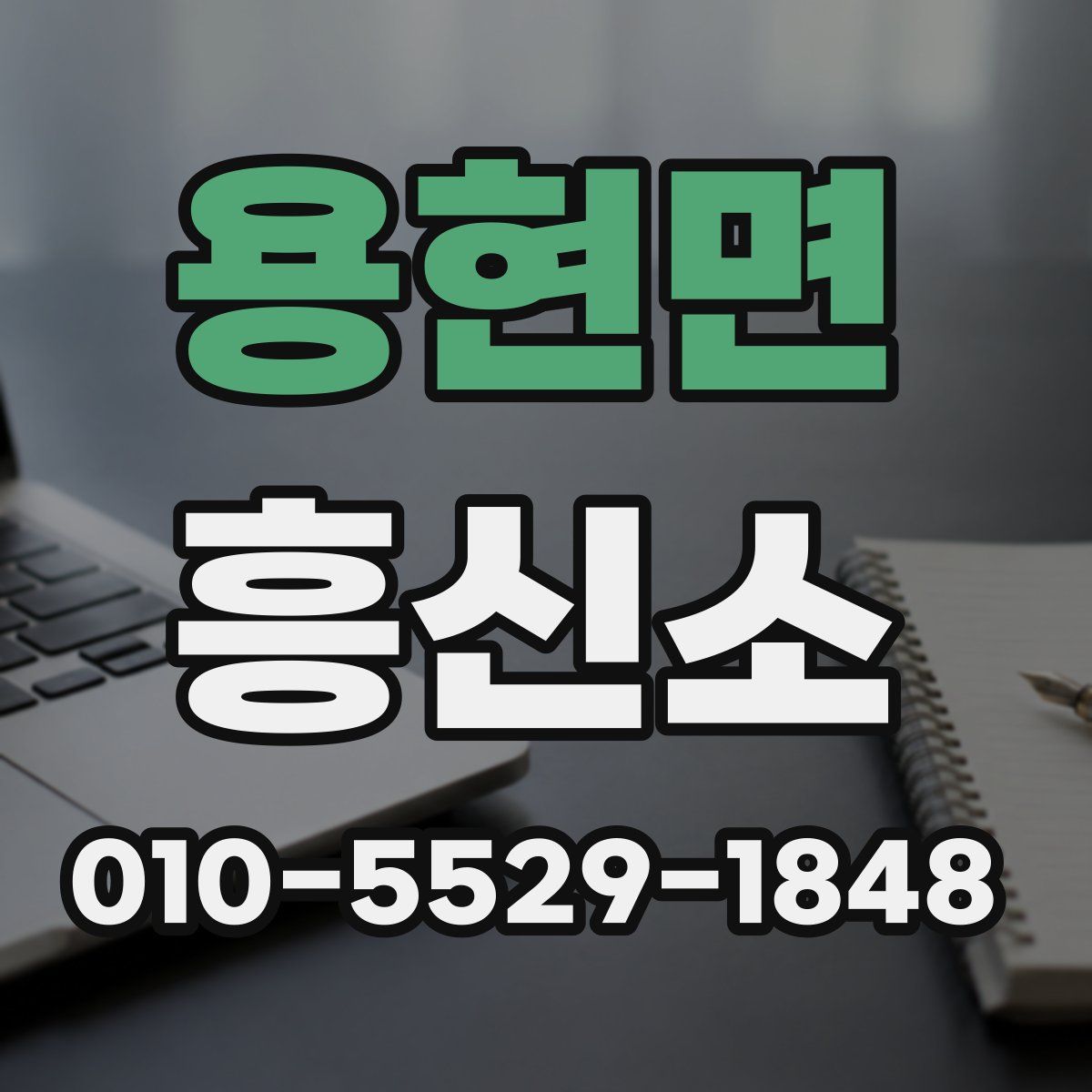 용현면 흥신소