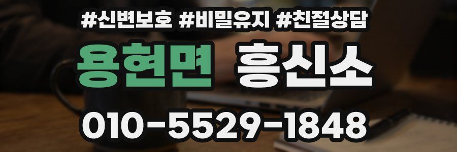 용현면 흥신소