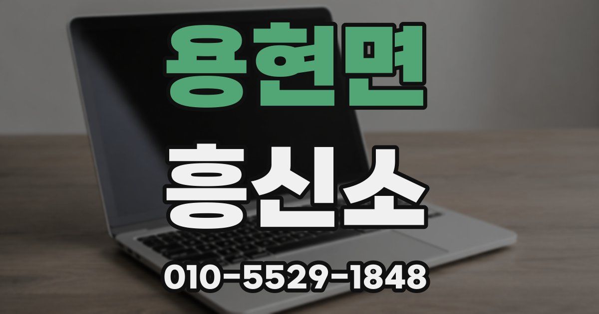 용현면 흥신소