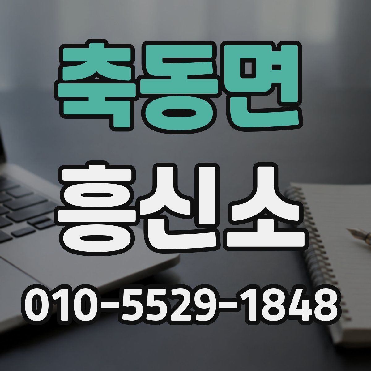 축동면 흥신소