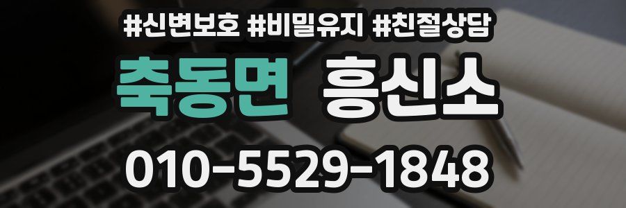 축동면 흥신소