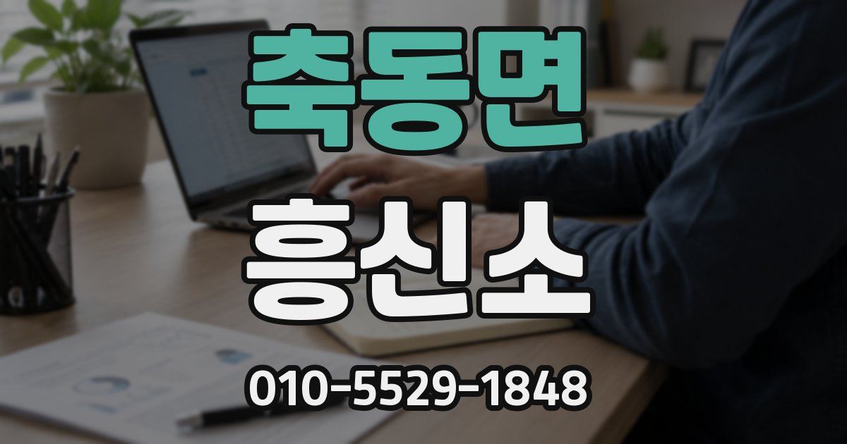 축동면 흥신소