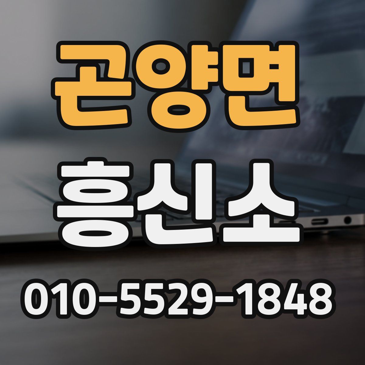 곤양면 흥신소