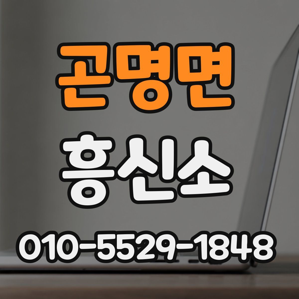 곤명면 흥신소