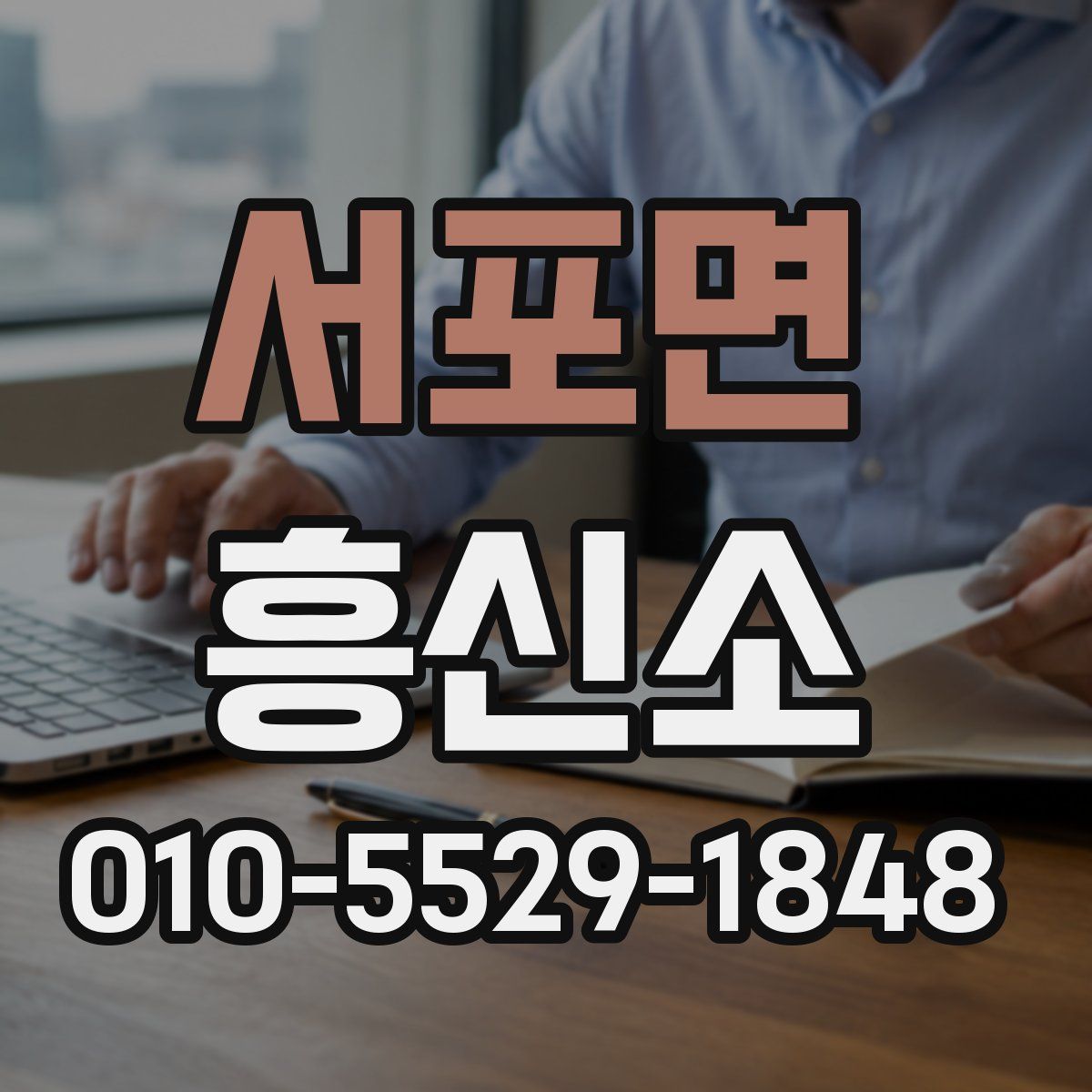 서포면 흥신소