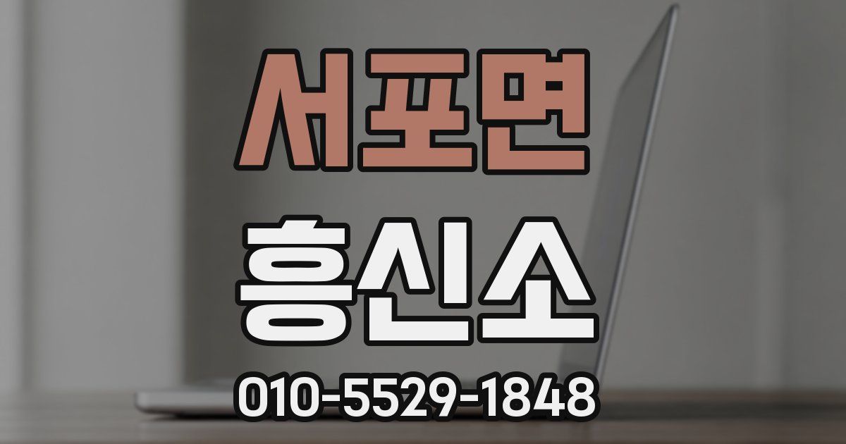 서포면 흥신소