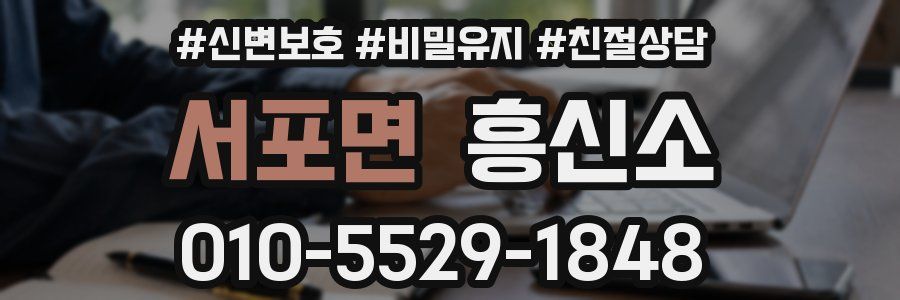 서포면 흥신소