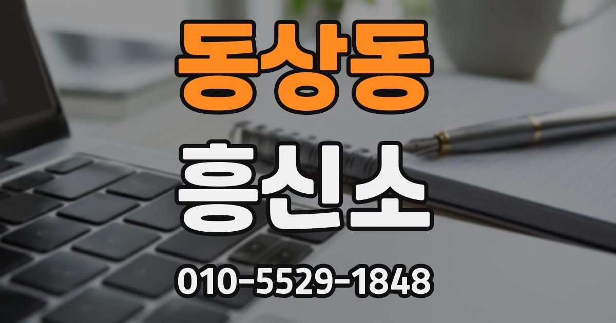 동상동 흥신소