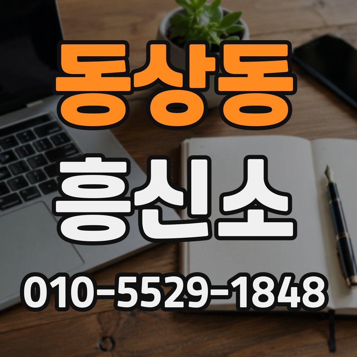 동상동 흥신소