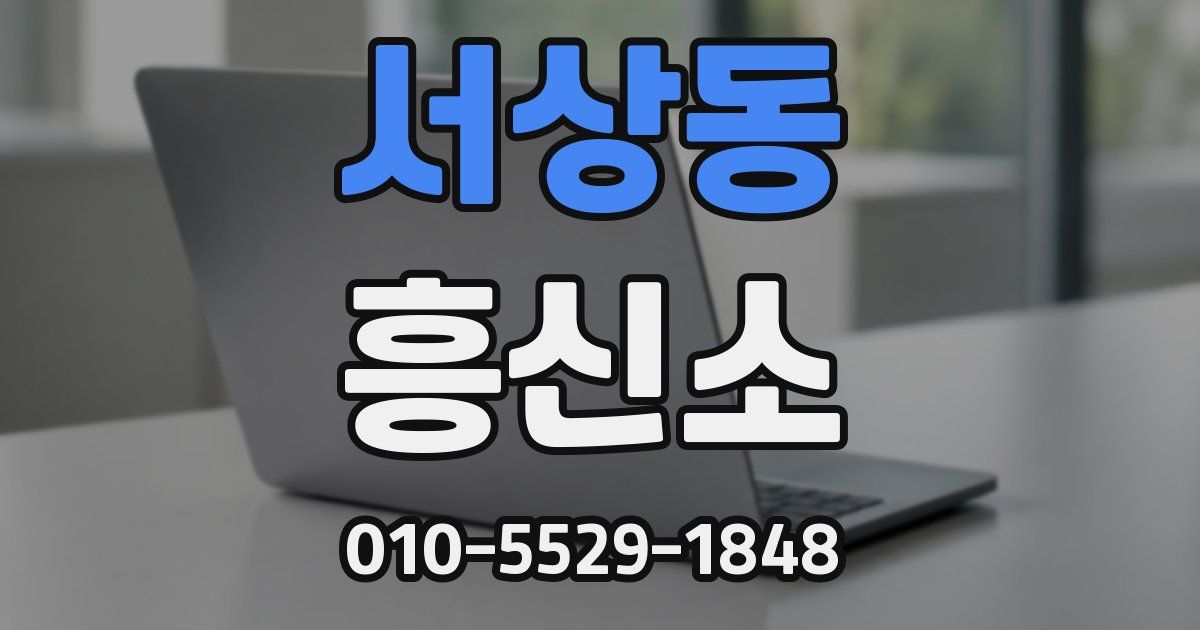 서상동 흥신소