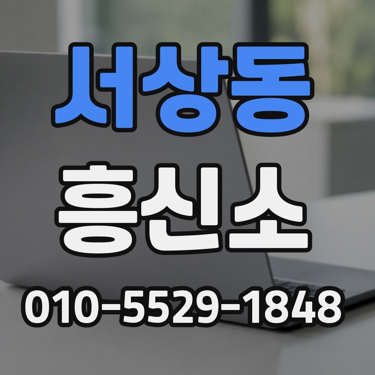 서상동 흥신소