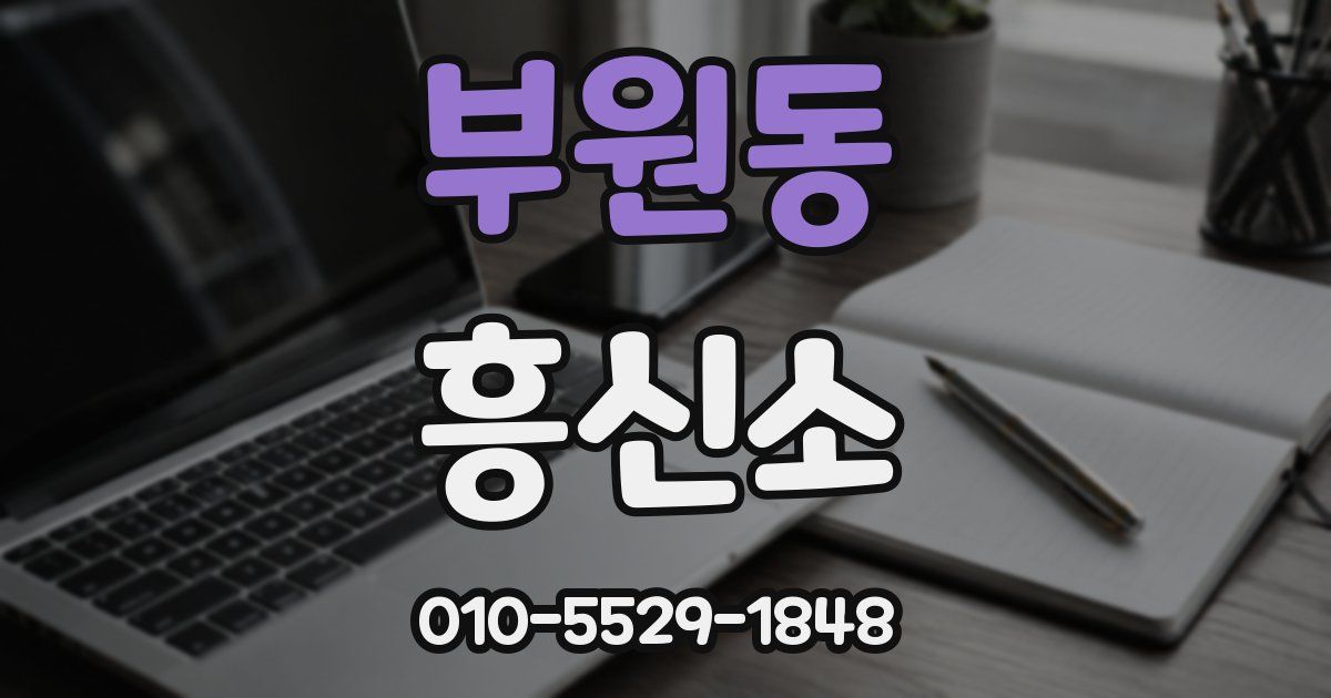 부원동 흥신소
