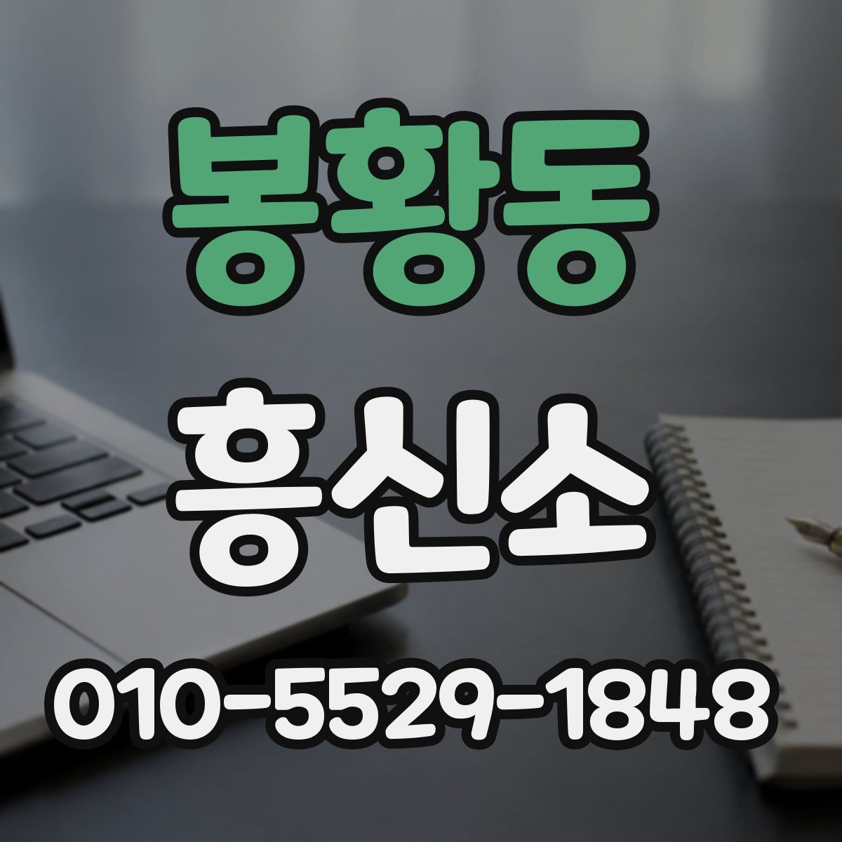 봉황동 흥신소