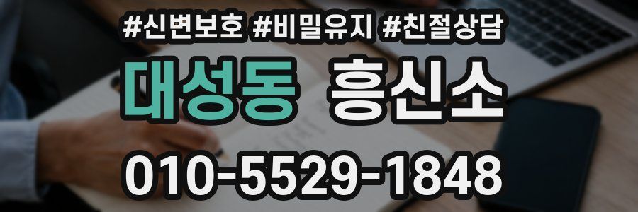 대성동 흥신소