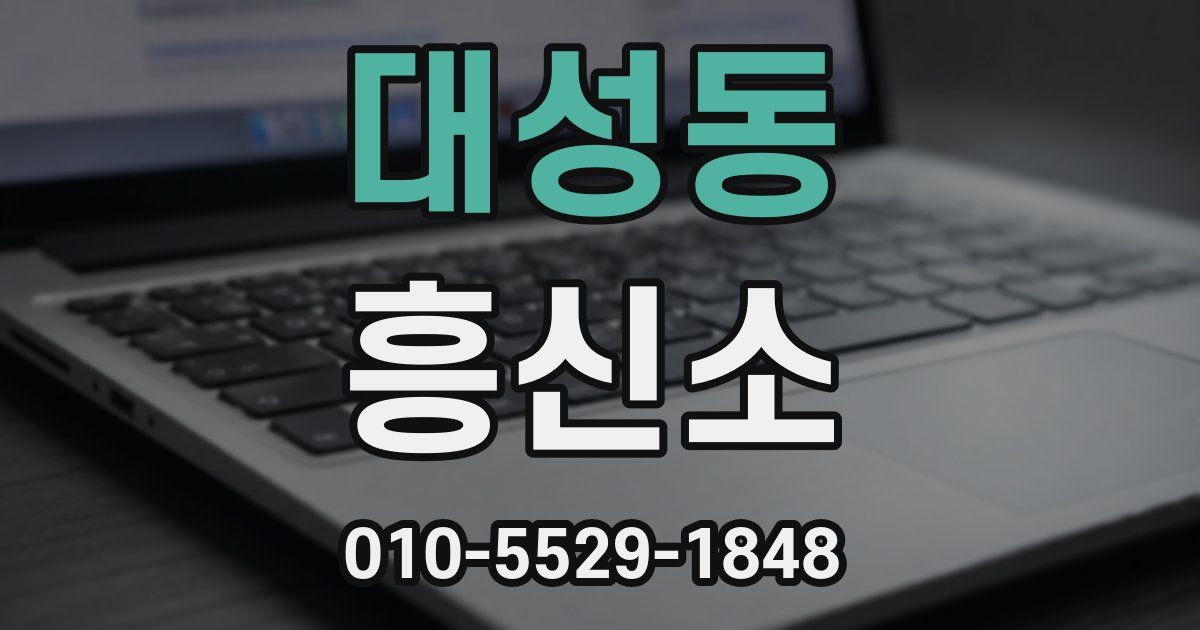 대성동 흥신소