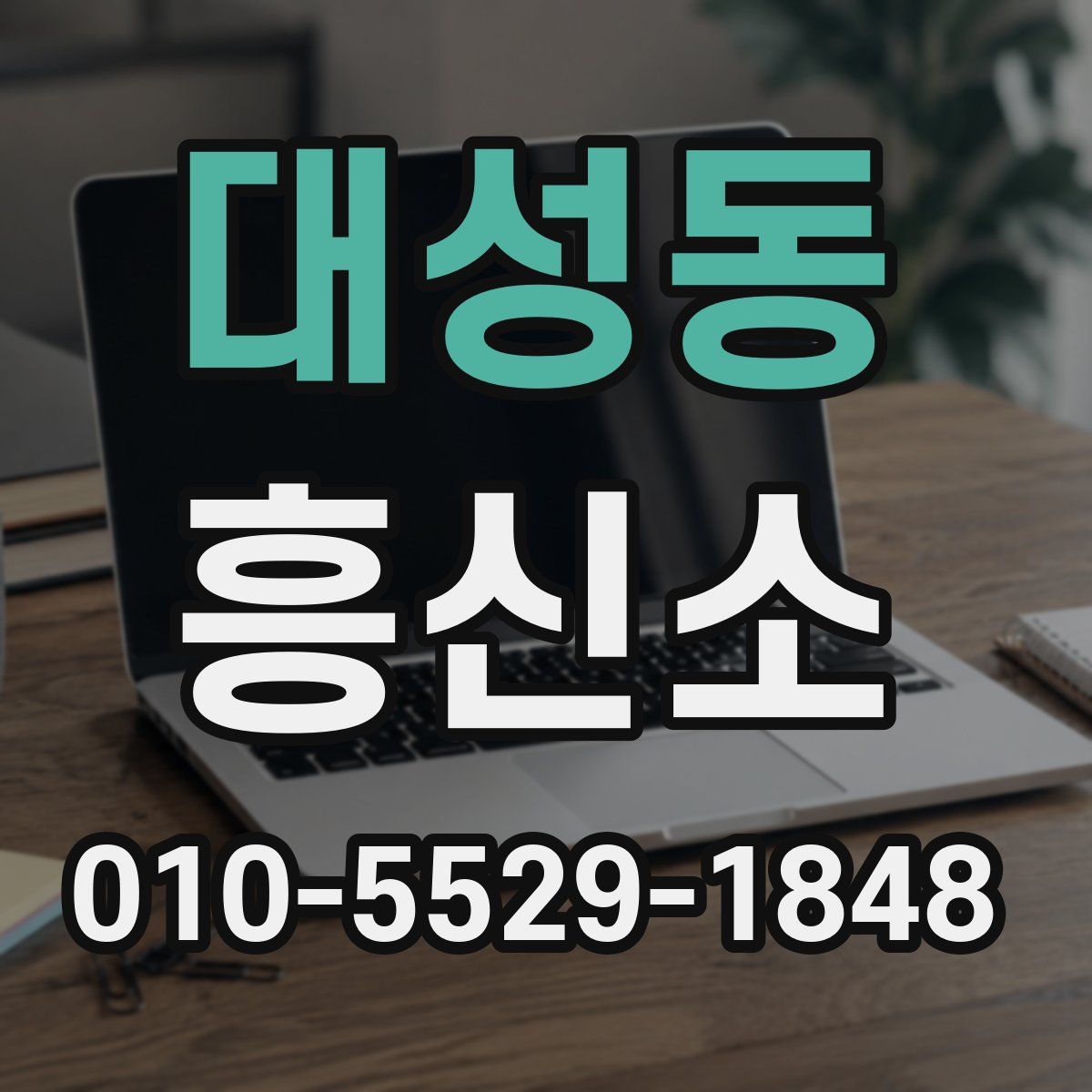 대성동 흥신소