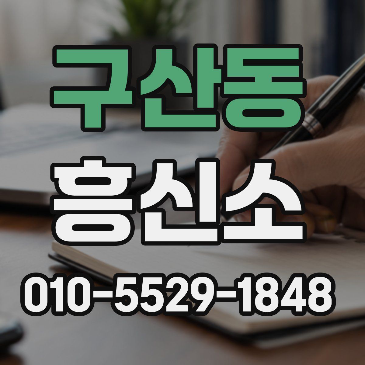 구산동 흥신소