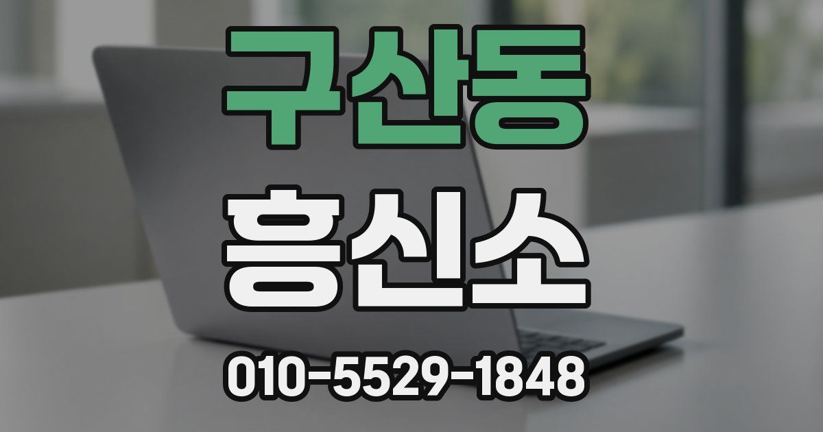 구산동 흥신소