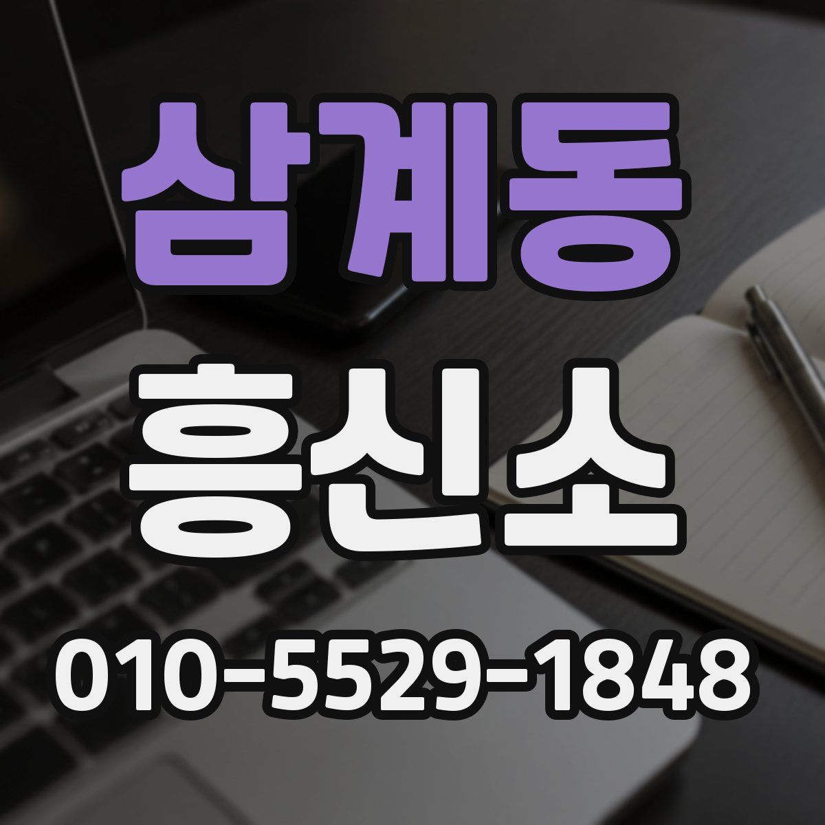 삼계동 흥신소