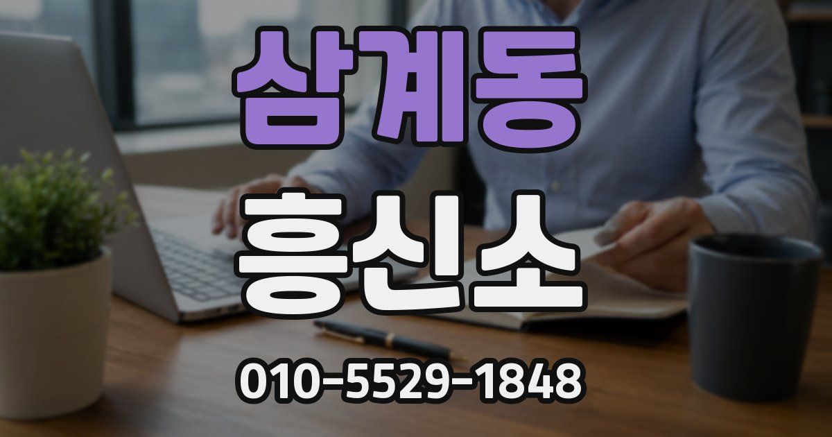 삼계동 흥신소
