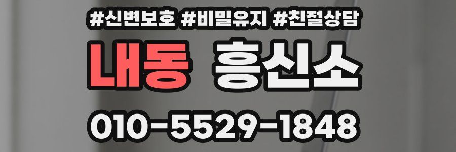 내동 흥신소