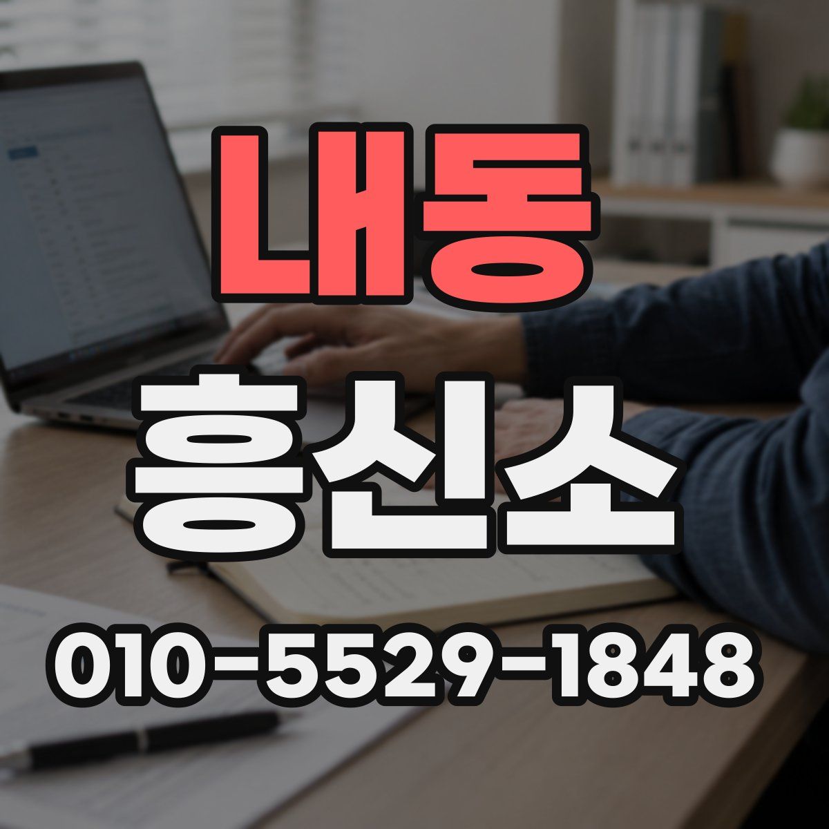 내동 흥신소