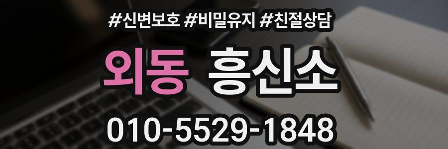 외동 흥신소
