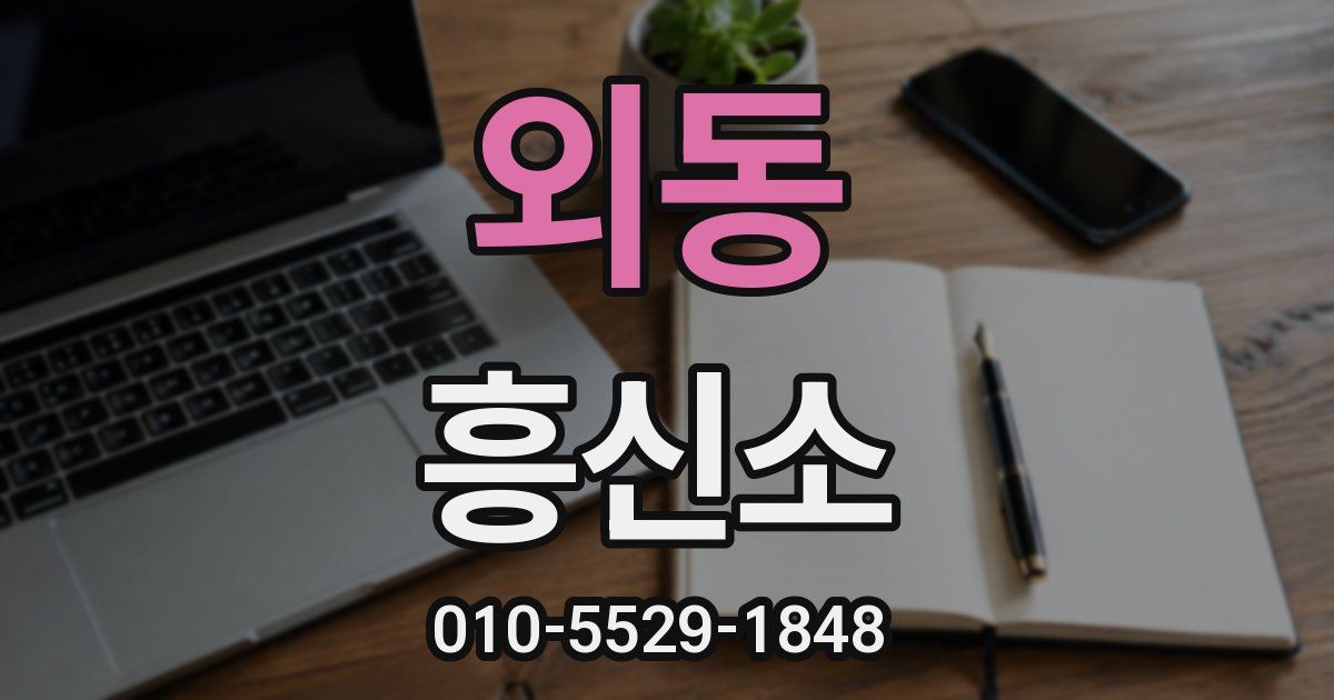 외동 흥신소