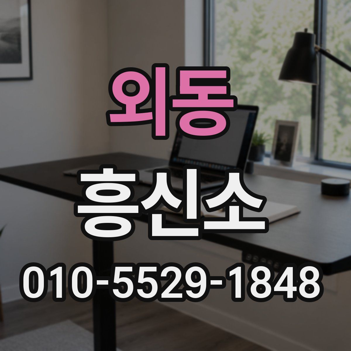 외동 흥신소