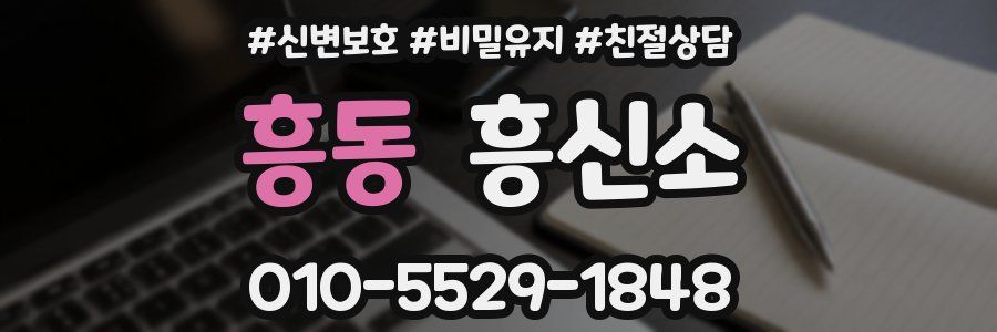 흥동 흥신소