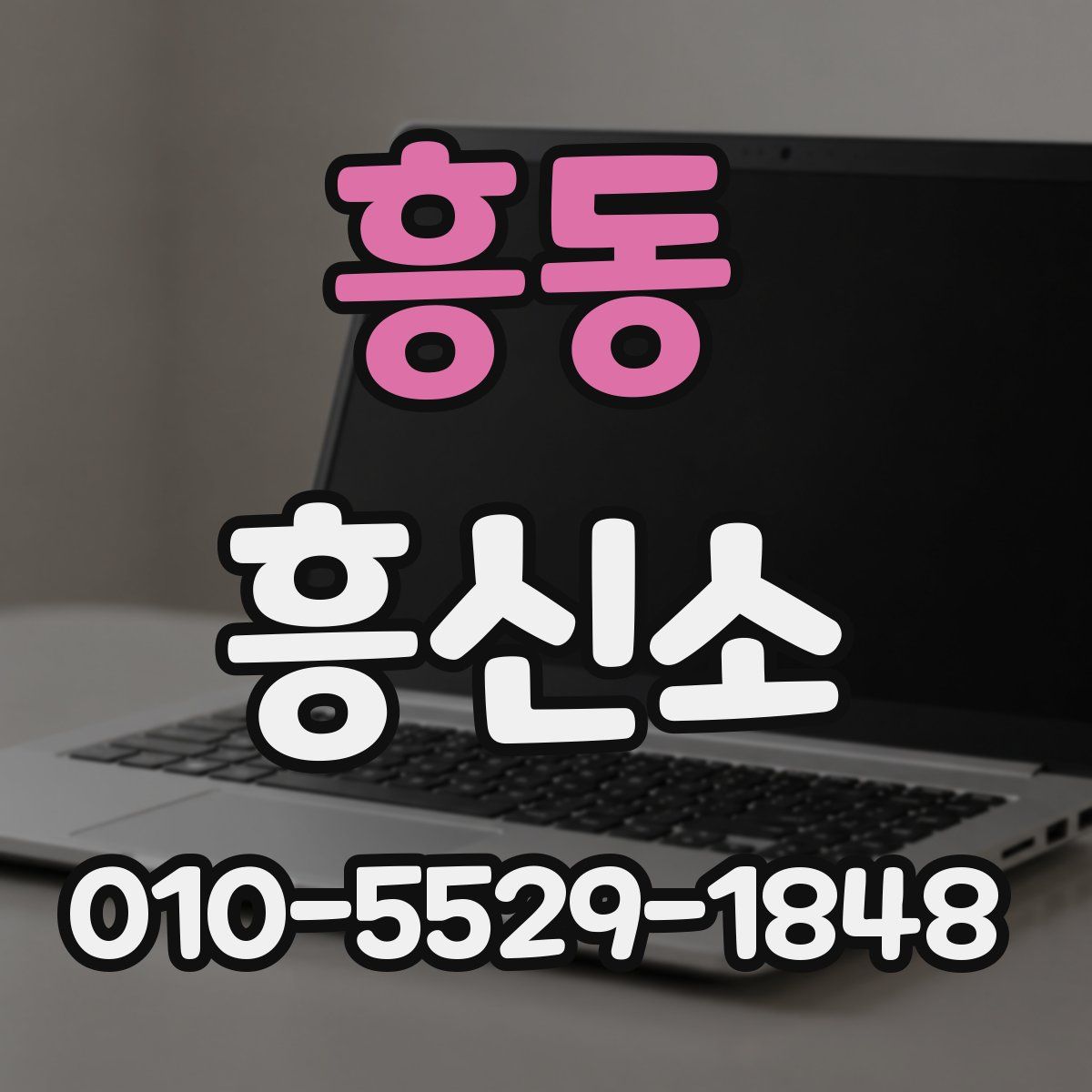 흥동 흥신소