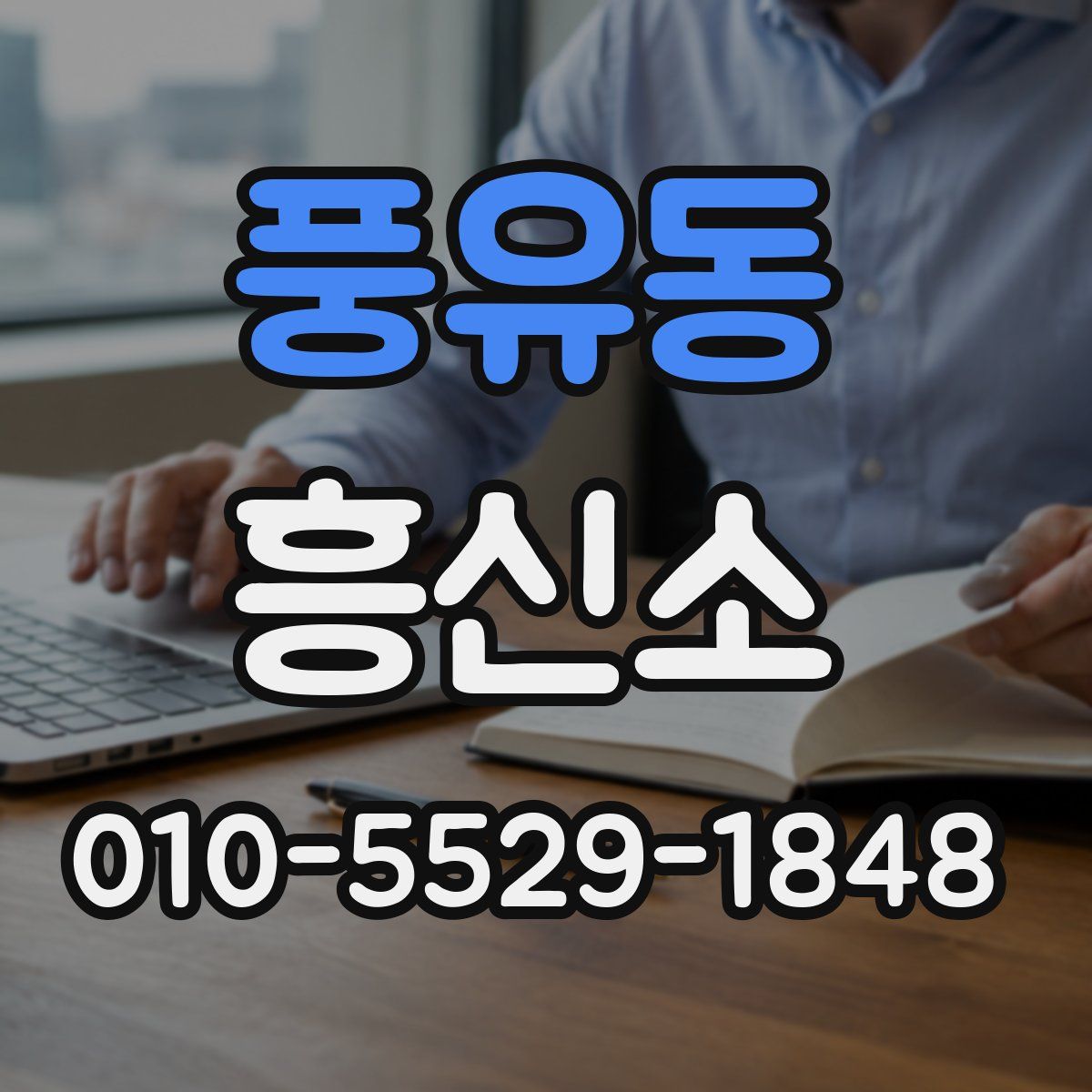 풍유동 흥신소