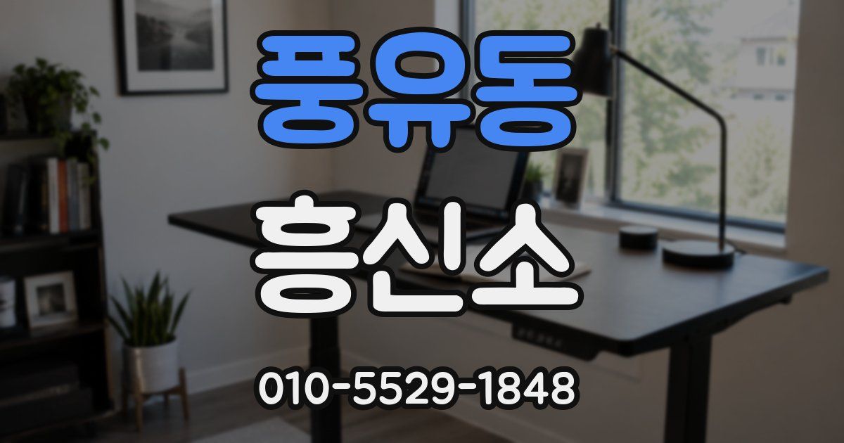 풍유동 흥신소