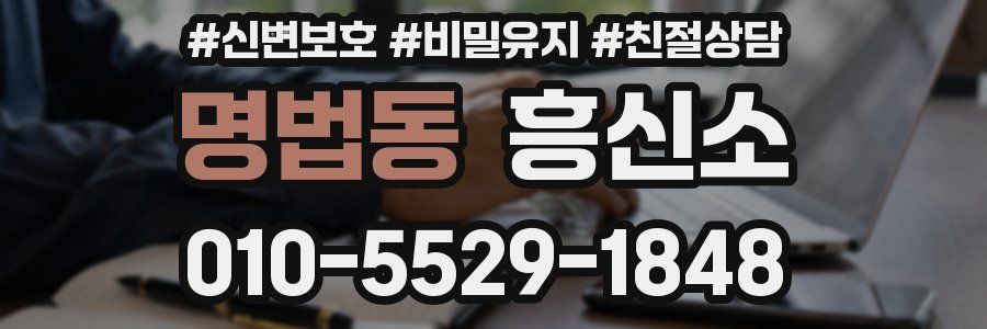 명법동 흥신소