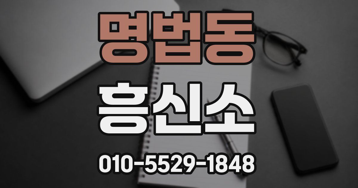 명법동 흥신소