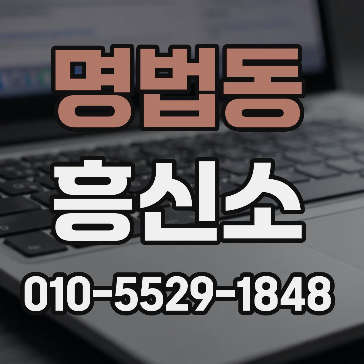 명법동 흥신소