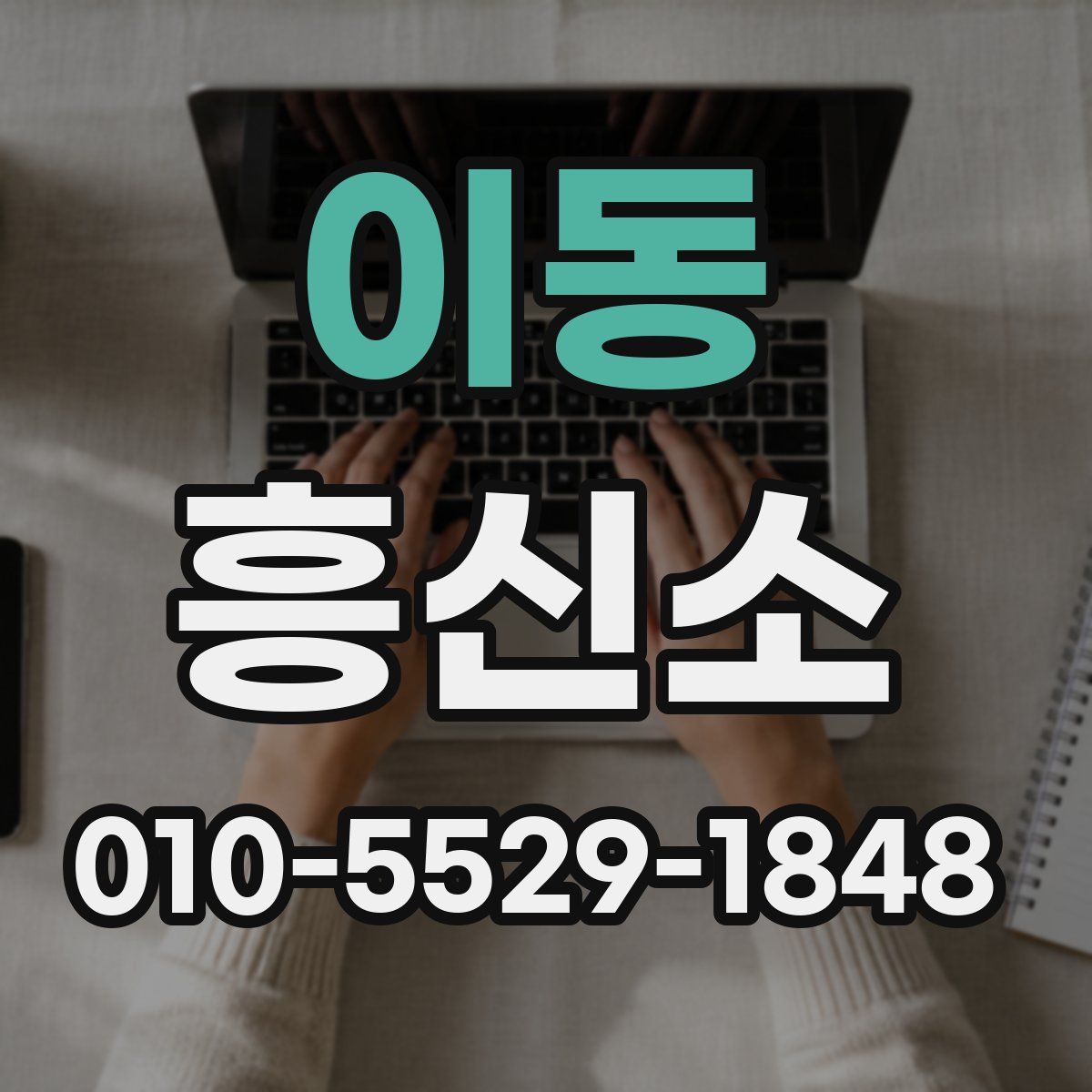 이동 흥신소