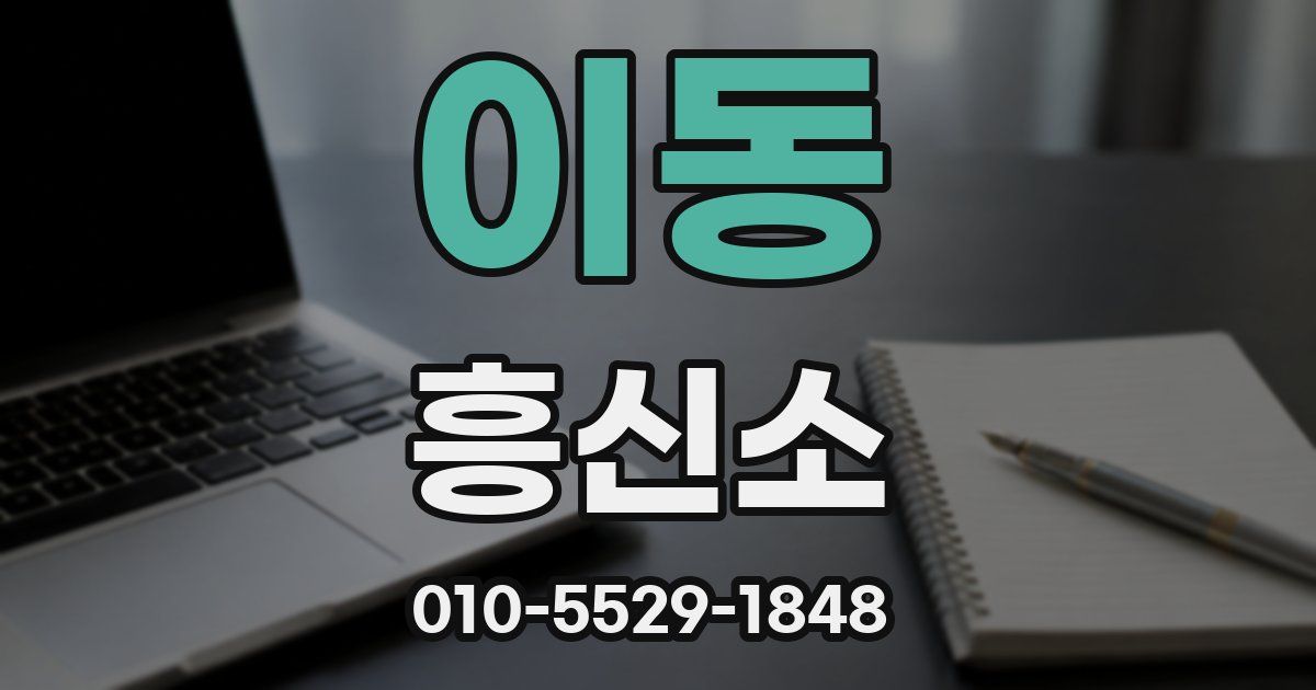 이동 흥신소