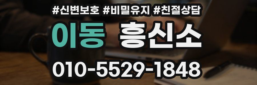 이동 흥신소