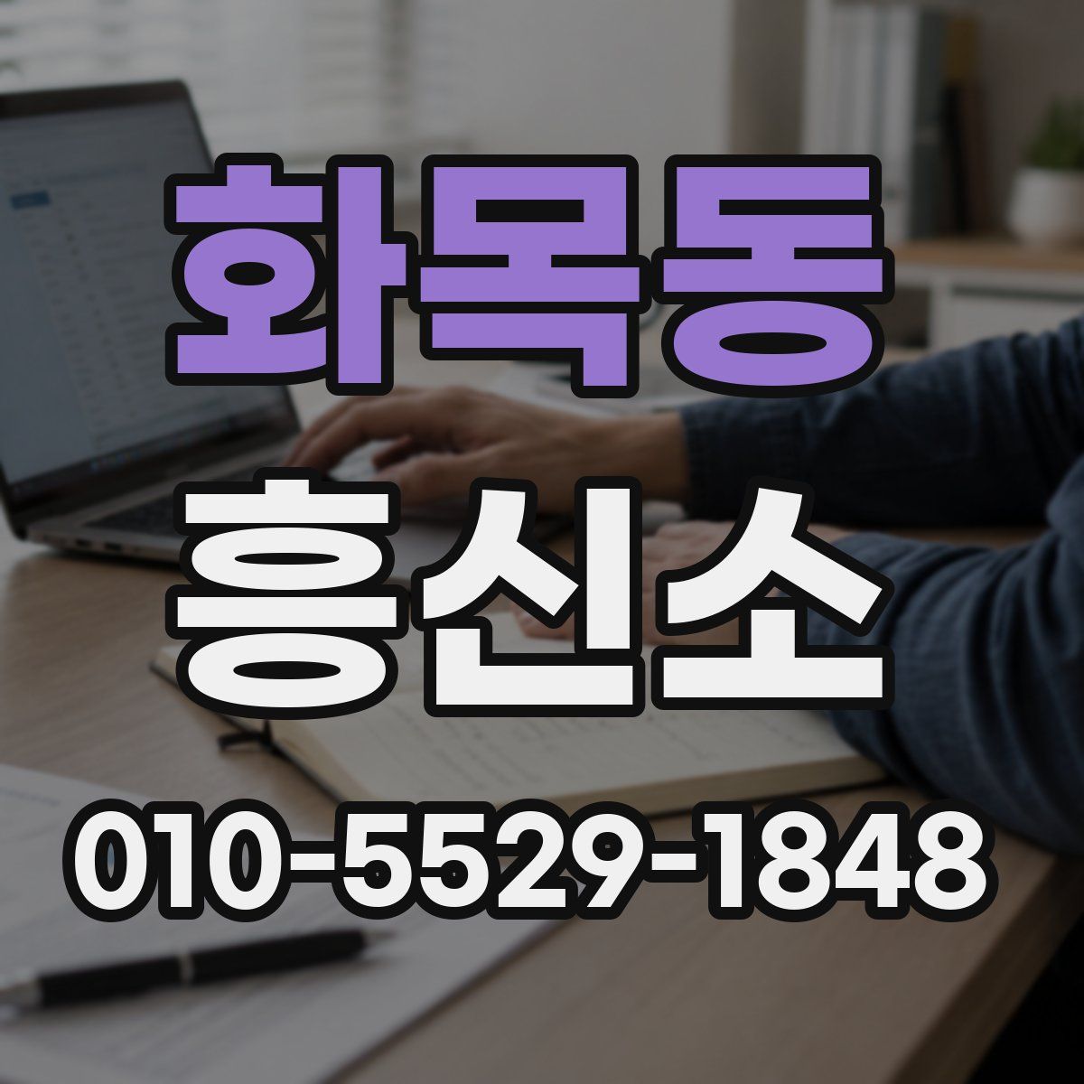 화목동 흥신소