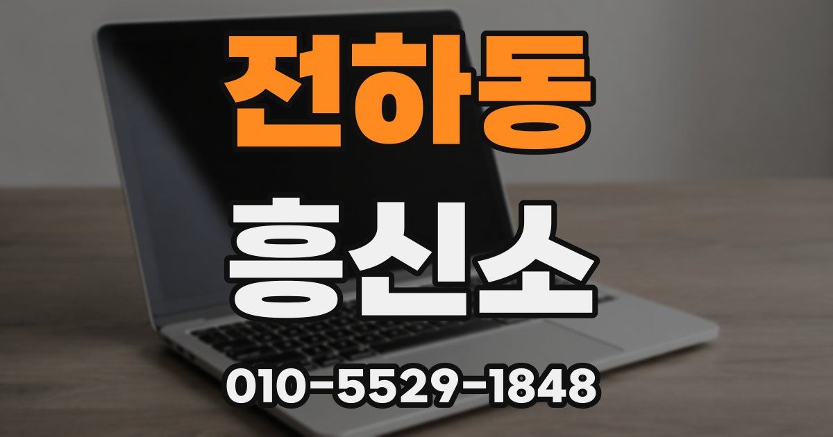 전하동 흥신소