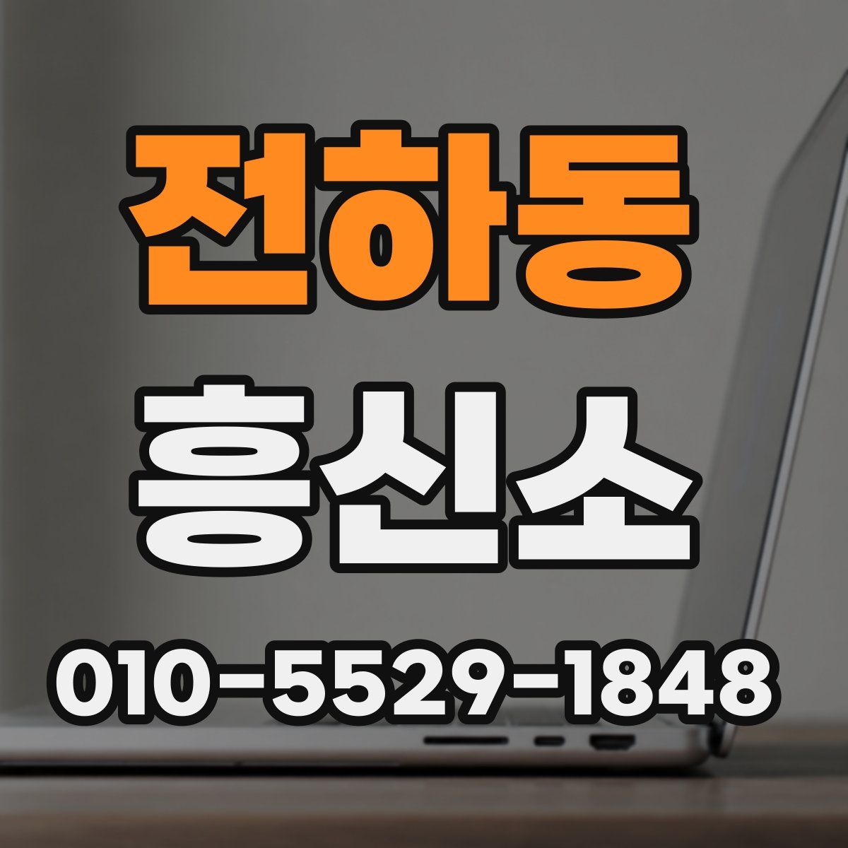 전하동 흥신소