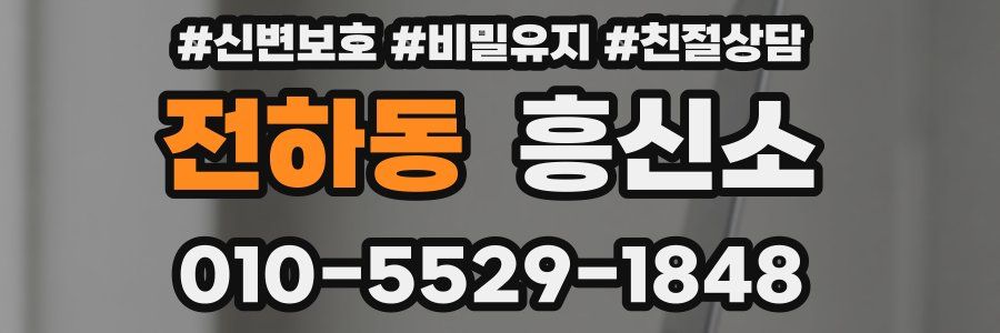 전하동 흥신소