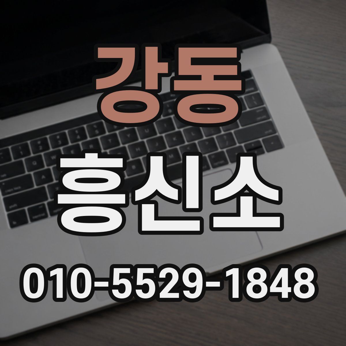 강동 흥신소