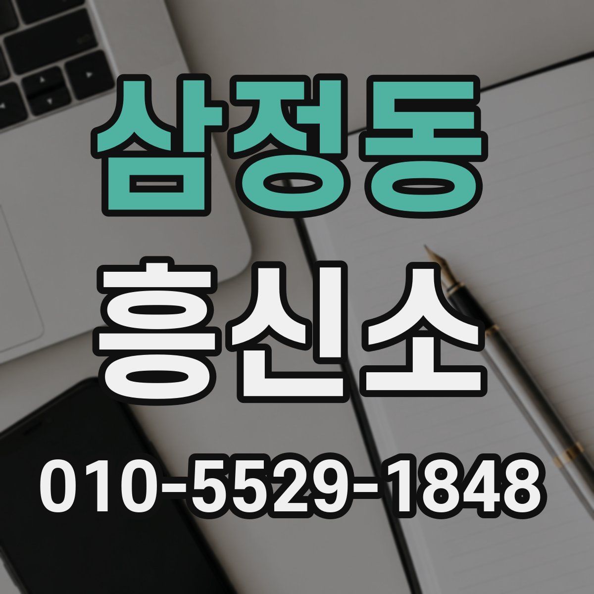 삼정동 흥신소