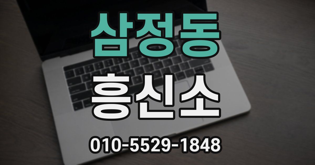 삼정동 흥신소