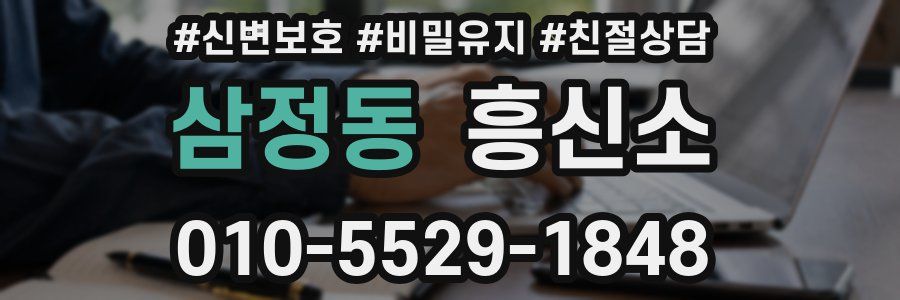 삼정동 흥신소