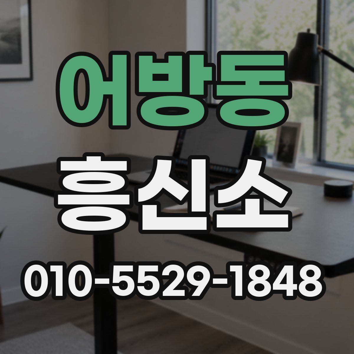어방동 흥신소