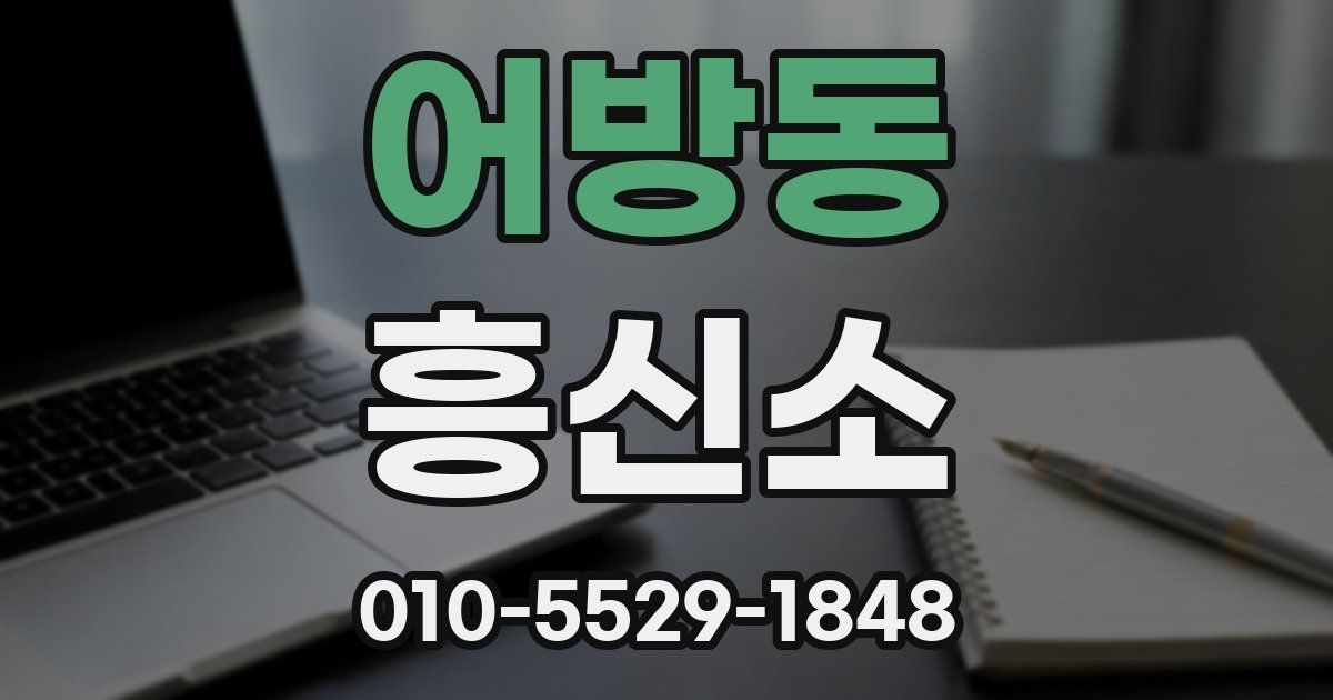 어방동 흥신소